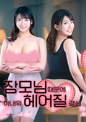 丈母娘，讓婚姻走到盡頭