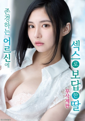 用肉體報恩的女兒