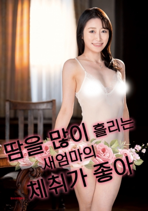 繼母汗?jié)耋w香讓我上癮