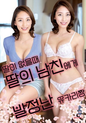 女兒外出時，被女兒男友誘惑的由香里