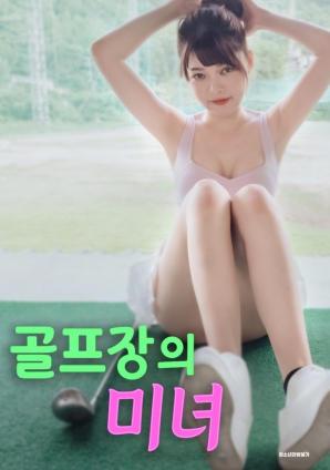高爾夫球場的美女