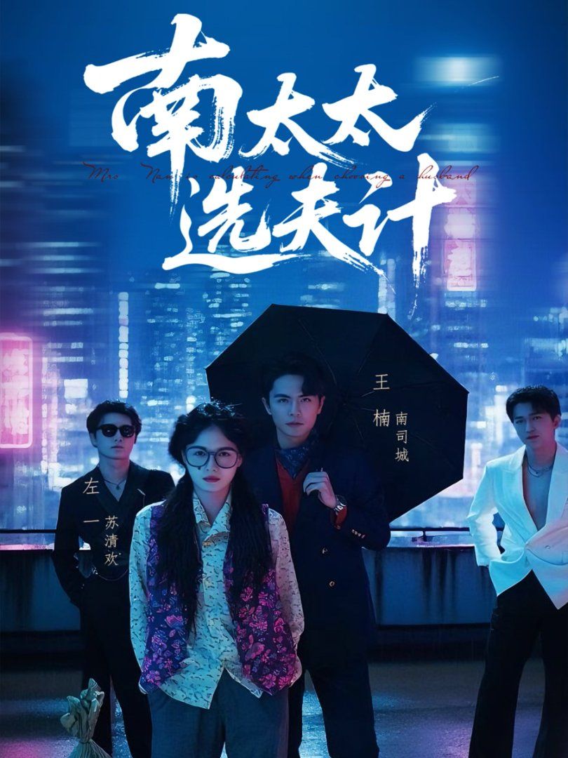 南太太選夫計(全集)