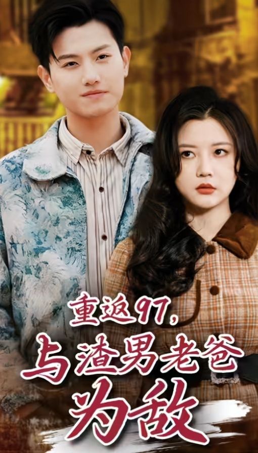 重返97，成為渣男老爸死對頭（重返97，與渣男老爸為敵）(全集)