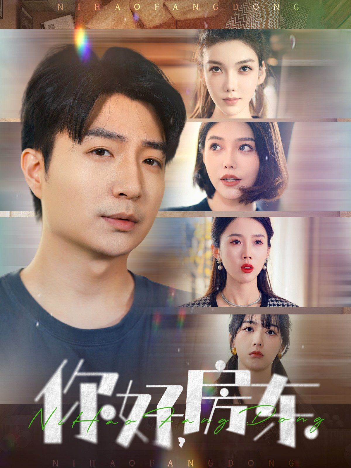 你好房東(你好，房東)(全集)