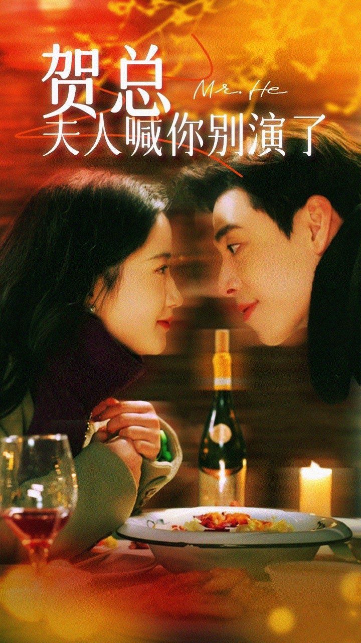 賀總，夫人喊你別演了(全集)