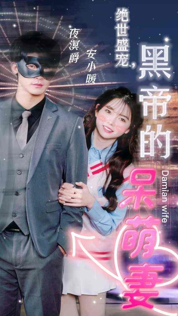 絕世盛寵，黑帝的呆萌妻(全集)