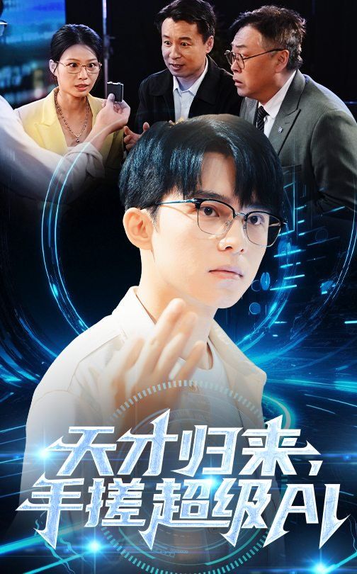 天才歸來，手搓超級AI(全集)