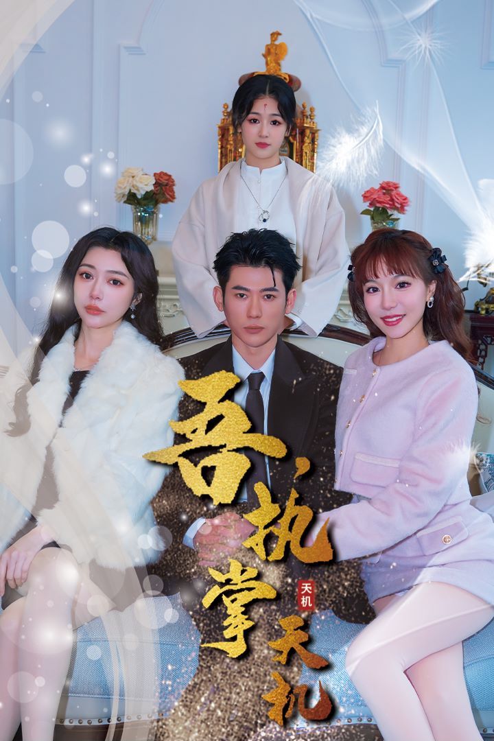 吾，獨(dú)斷萬古（吾，執(zhí)掌天機(jī)）(全集)