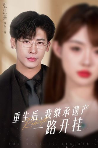 重生后，我繼承遺產(chǎn)一路開(kāi)掛(全集)