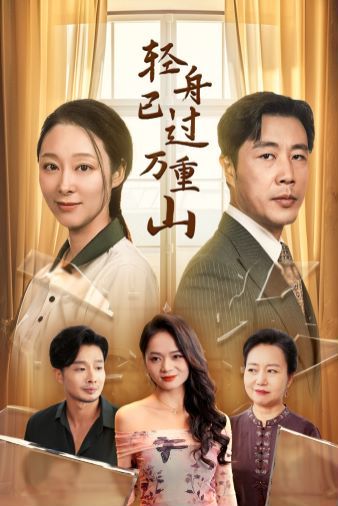 輕舟已過萬重山 2024(全集)