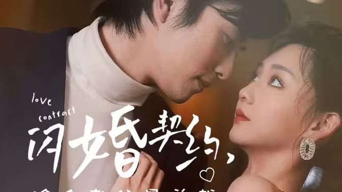 《閃婚契約撿個(gè)老公是總裁》(全集)