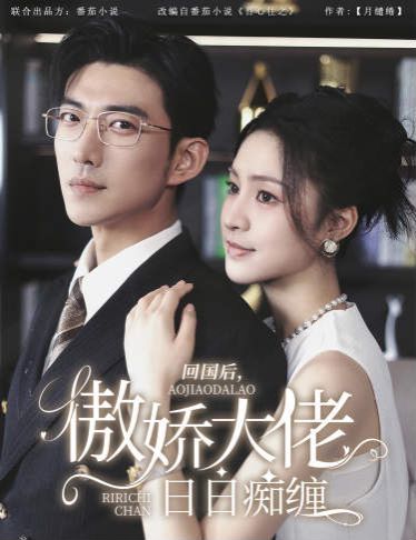 回國后，傲嬌大佬日日癡纏（攀纏）(全集)