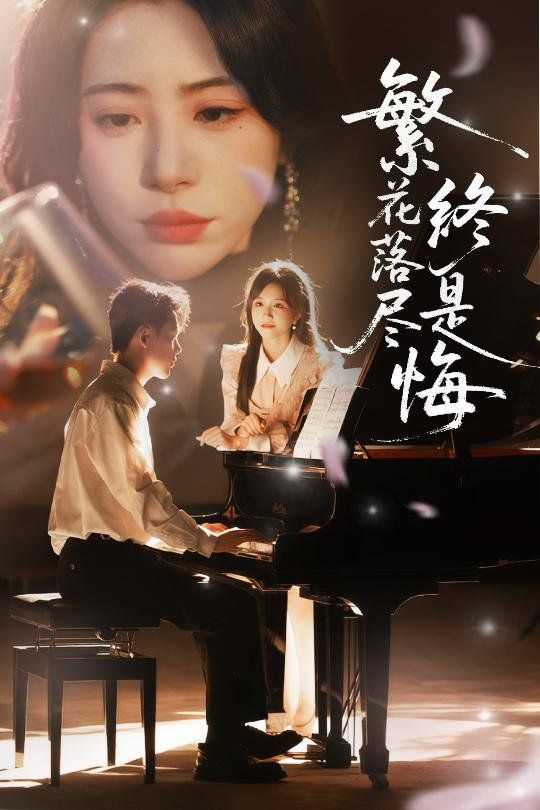 繁花落盡終是悔(全集)