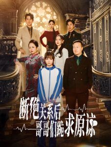 本小姐都重生了誰還搬磚?。〝嘟^關系后哥哥們跪求原諒）(全集)