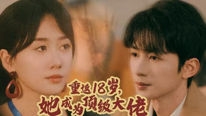 重返18歲，她成為頂級(jí)大佬(全集)