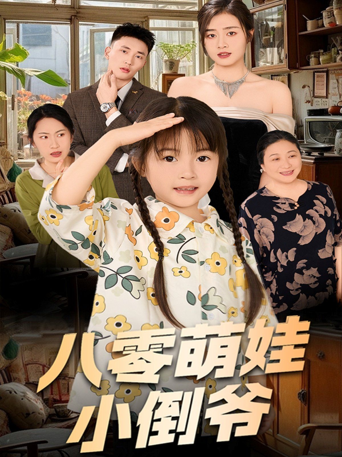 陳小姐的時(shí)空訂單（八零萌娃小倒?fàn)敚?全集)