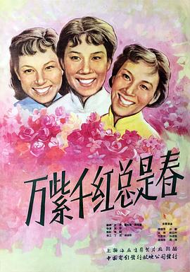 萬(wàn)紫千紅總是春(全集)
