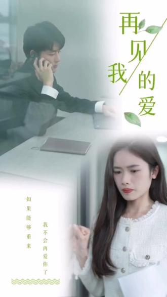 再見，我的愛(全集)