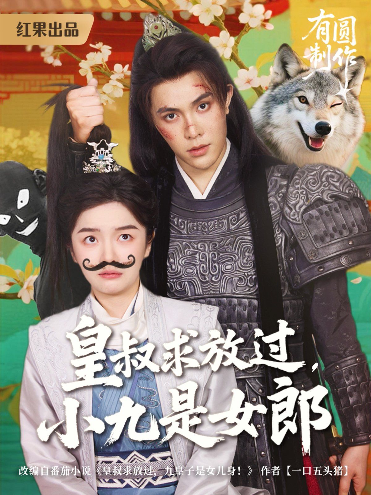 皇叔求放過，小九是女郎(全集)