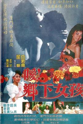 噯！鄉(xiāng)下女孩(全集)