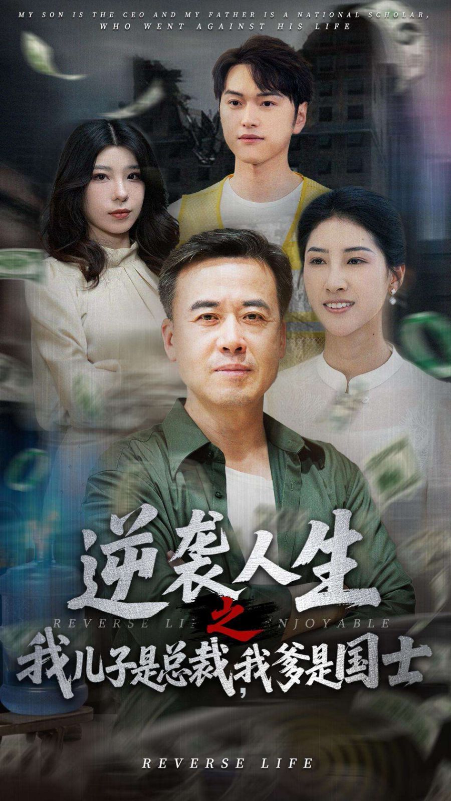 逆襲人生之我兒子是總裁，我爹是國士(全集)