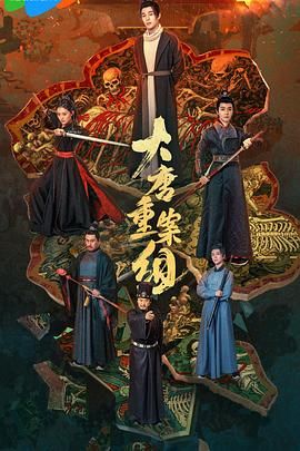 大唐重案組2025(全集)