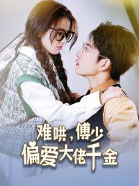 傅總，太太馬甲又被曝光了（難哄，傅少偏愛大佬千金）(全集)