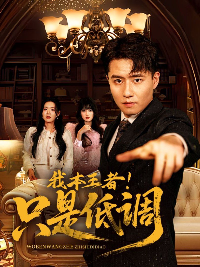 我本王者！只是低調(diào)(我本王者只是低調(diào))(全集)