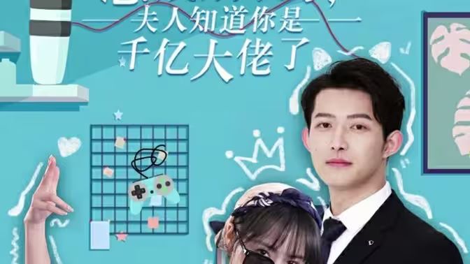 總裁別裝了，夫人知道你是千億大佬(全集)