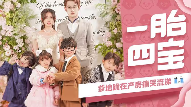 一胎四寶，爹地跪在產(chǎn)房痛哭流涕(全集)