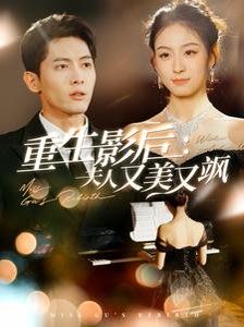 重生影后夫人又美又颯(全集)