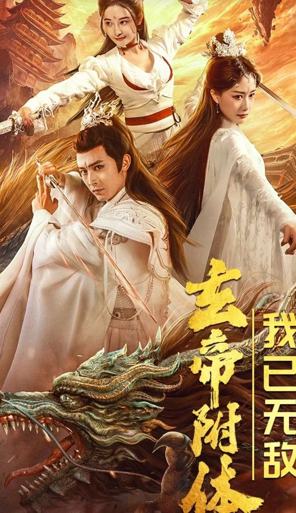 玄帝附體，我已無敵(全集)