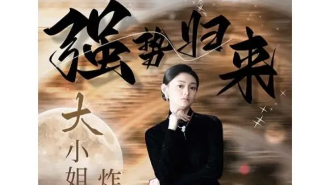 強(qiáng)勢歸來：大小姐炸翻豪門！(全集)