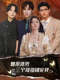 爆甩渣男，三個(gè)哥哥團(tuán)寵我（甩掉渣男后我被三個(gè)哥哥寵上天）(全集)