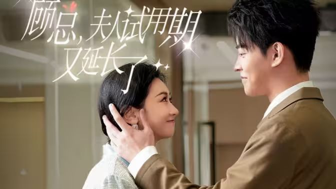 顧總，夫人試用期又延長了(全集)