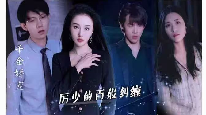 千金嬌寵，厲少的百般糾纏(全集)