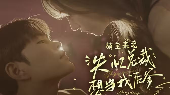 萌寶來(lái)襲失憶總裁想當(dāng)我后爹(全集)