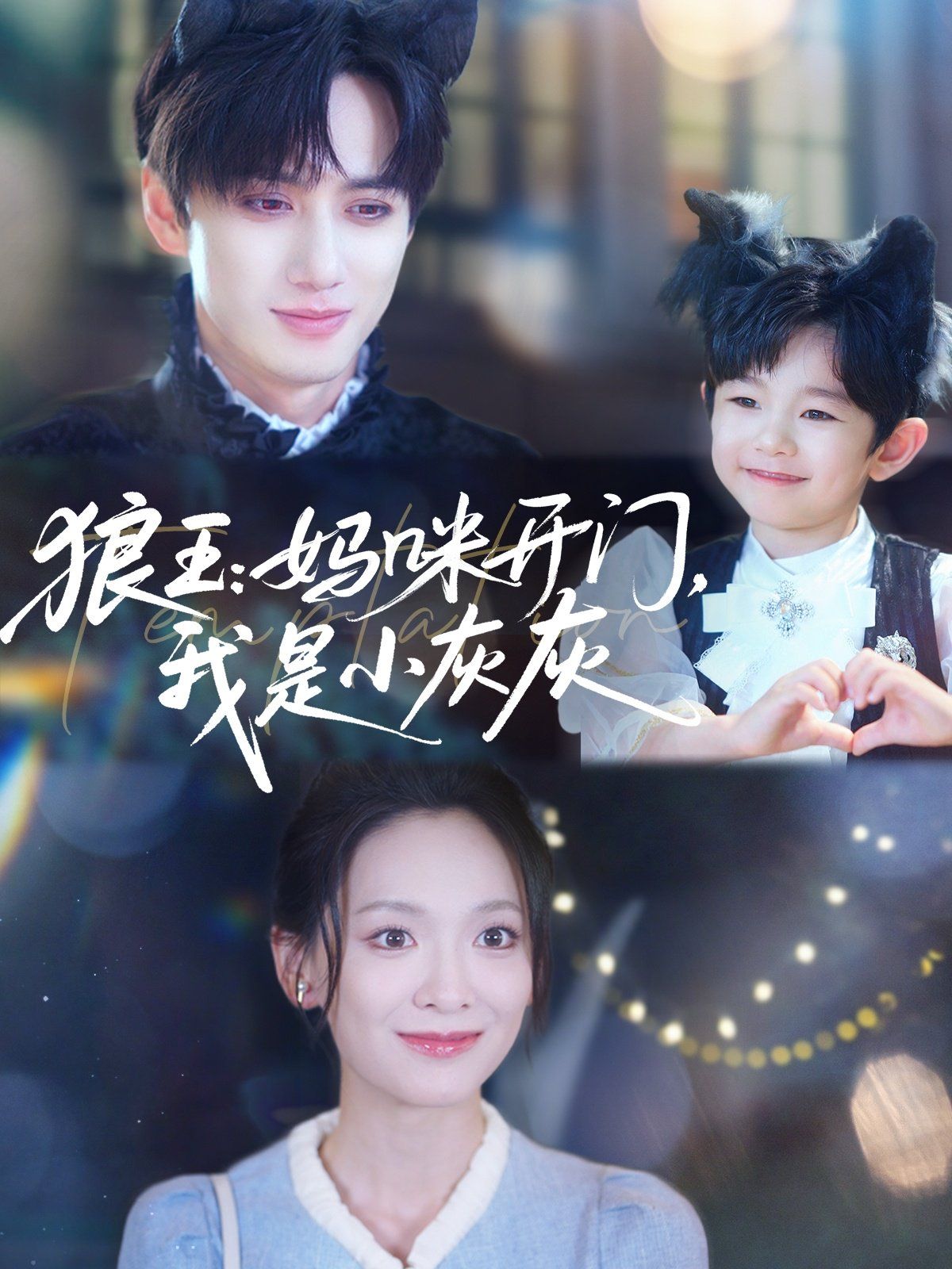 狼王媽咪開(kāi)門(mén)我是小灰灰(全集)