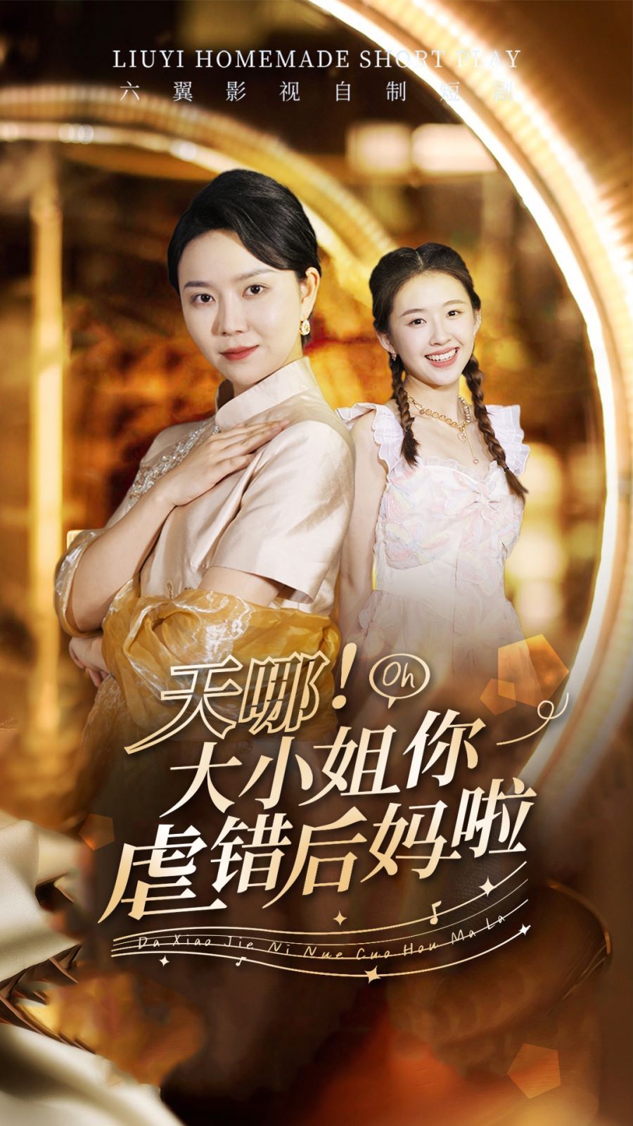 天哪！大小姐你虐錯(cuò)后媽啦(全集)