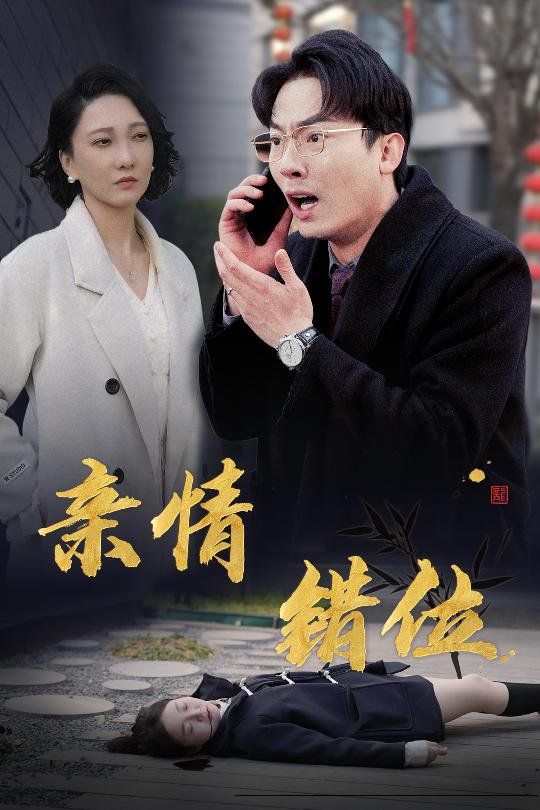 完美失控（親情錯位）（預料之外的愛）(全集)