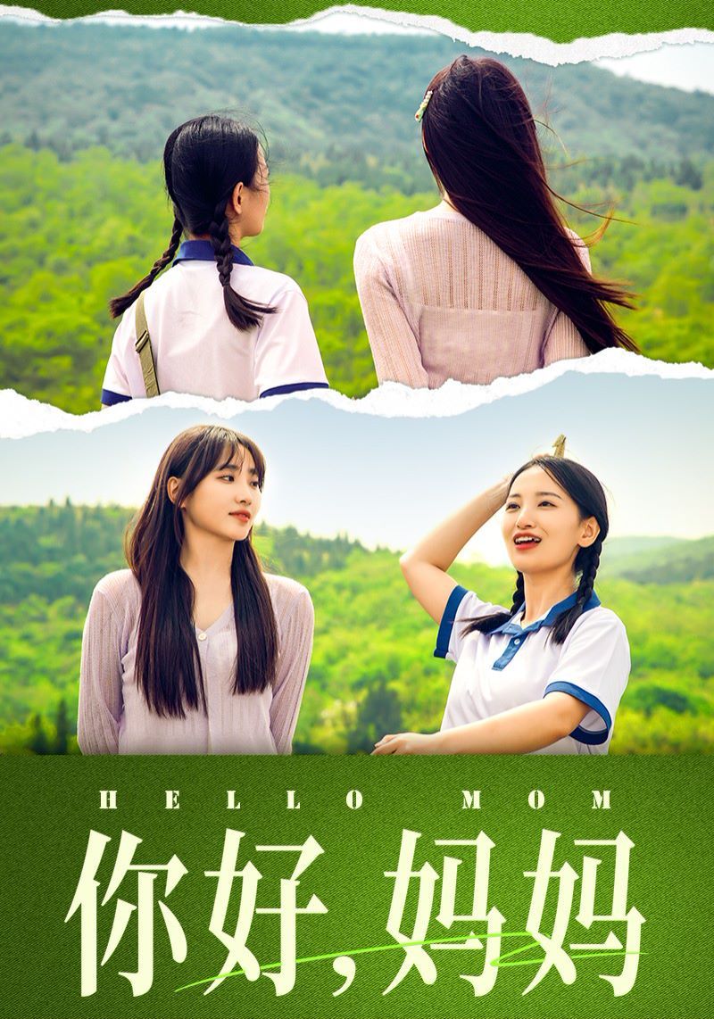 你好媽媽（媽媽，我不要和你做朋友）(全集)