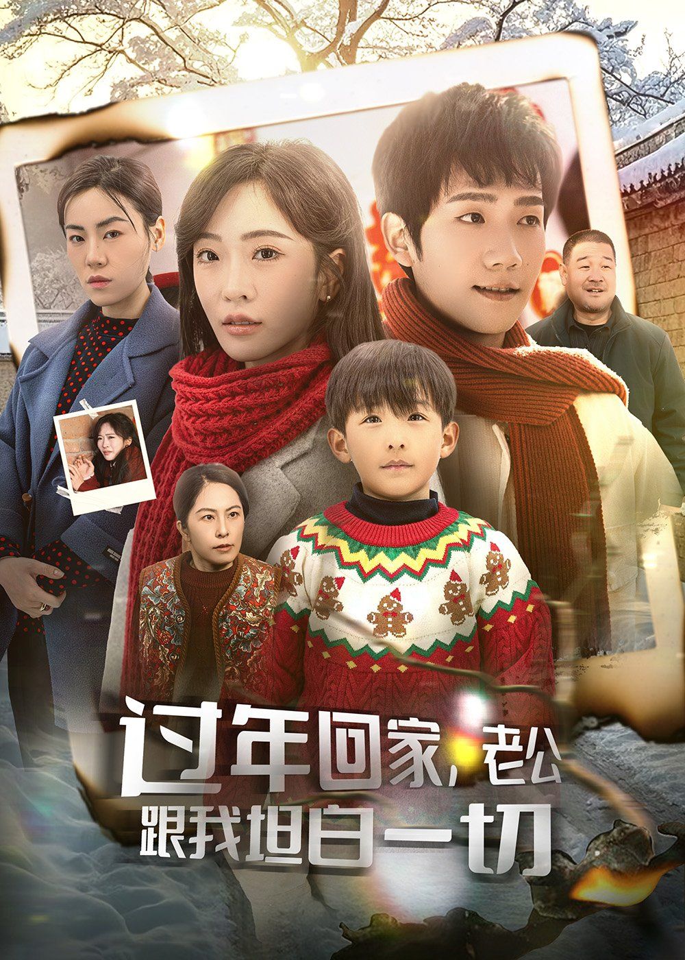 過(guò)年回家老公跟我坦白一切（過(guò)年回家，老公跟我坦白一切）(全集)