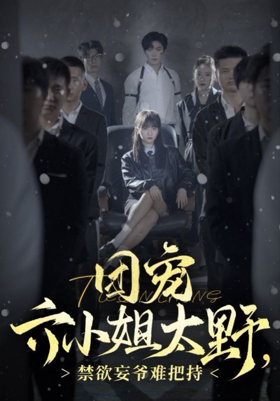 團(tuán)寵六小姐太野，禁欲王爺難把持(全集)