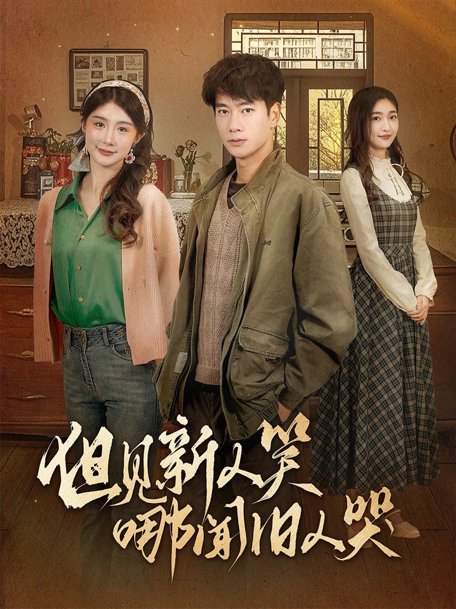 但見新人笑哪聞舊人哭（遲悟春風(fēng)不渡我）(全集)