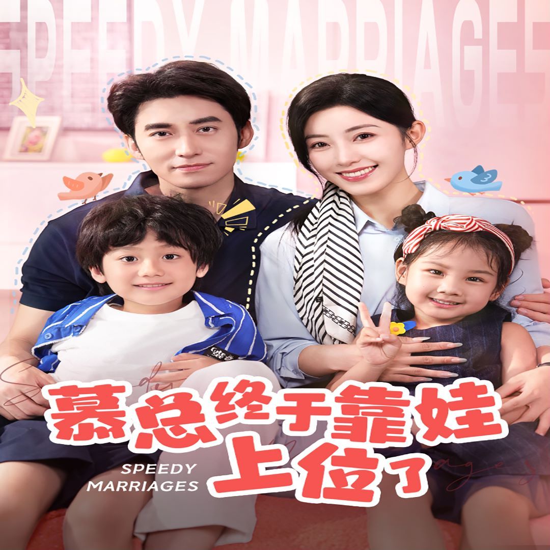 慕總終于靠娃上位了(閃婚后，發(fā)現(xiàn)萌娃奶爸是大佬)(全集)