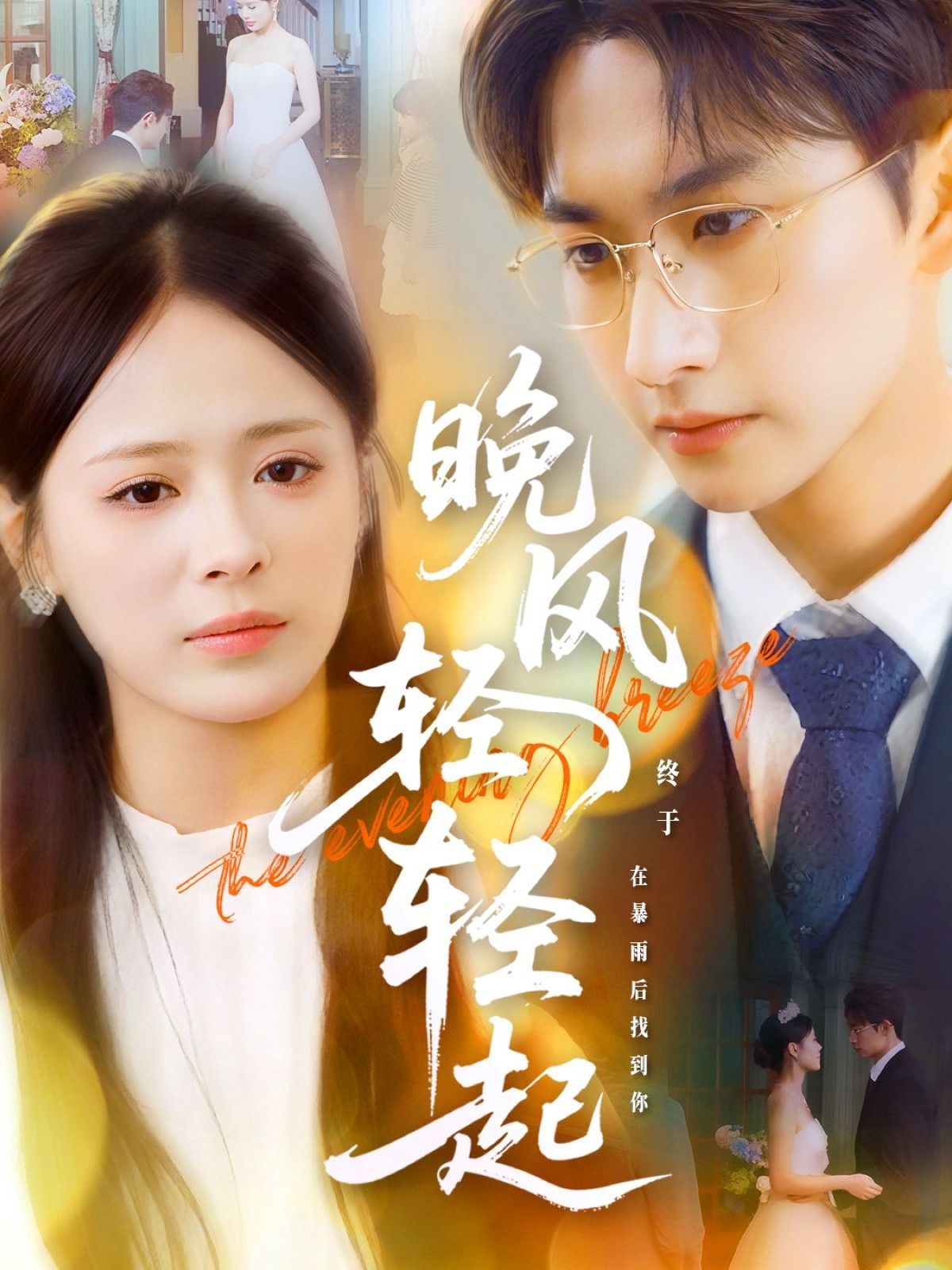 晚風(fēng)輕輕起(全集)