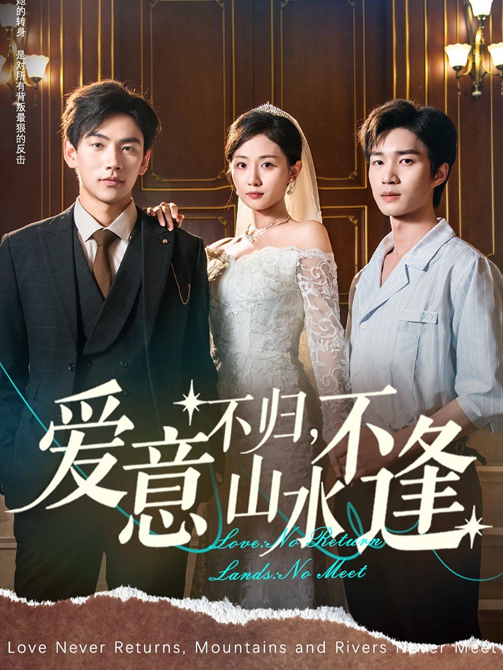 愛意不歸，山水不逢(全集)