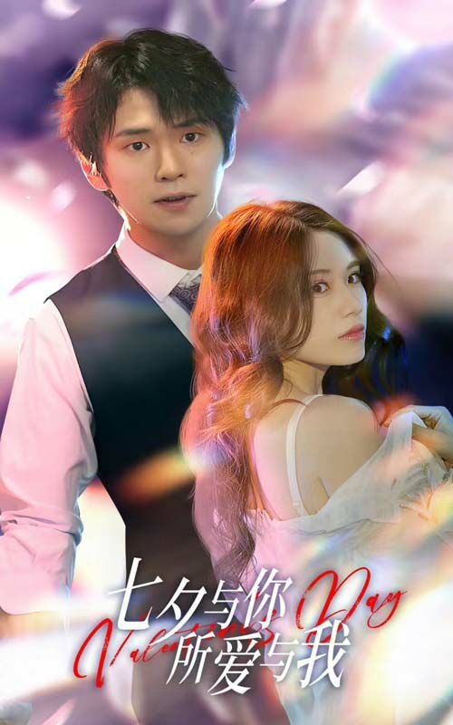 七夕與你，所愛與我（七夕之戀愛進(jìn)行時(shí)）(全集)