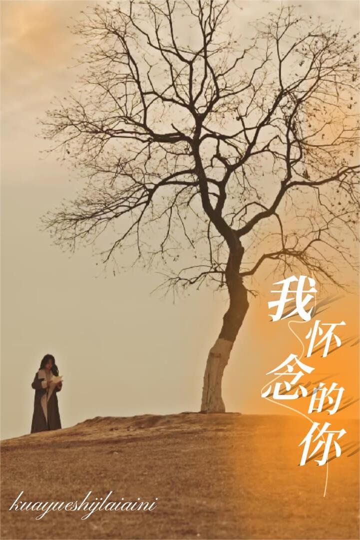 我懷念的你&跨越時(shí)間來(lái)愛你(全集)