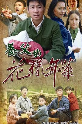 養(yǎng)父的花樣年華(全集)